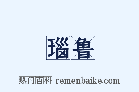 瑙鲁是什么意思的图片